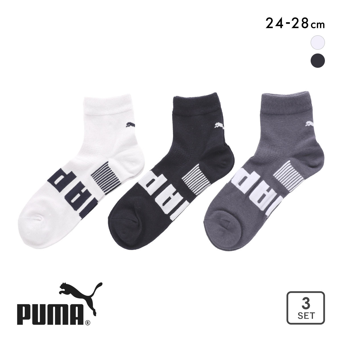プーマ ソフトフィット ショート丈 ソックス 3足セット メンズ 紳士 靴下 スポーツソックス PUMA(Set2-24-26cm)