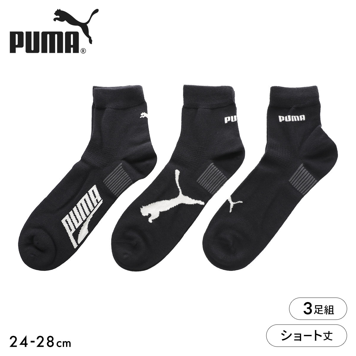 プーマ ソックス 靴下 ショート丈 3足組 口ゴムゆったり メンズ PUMA
