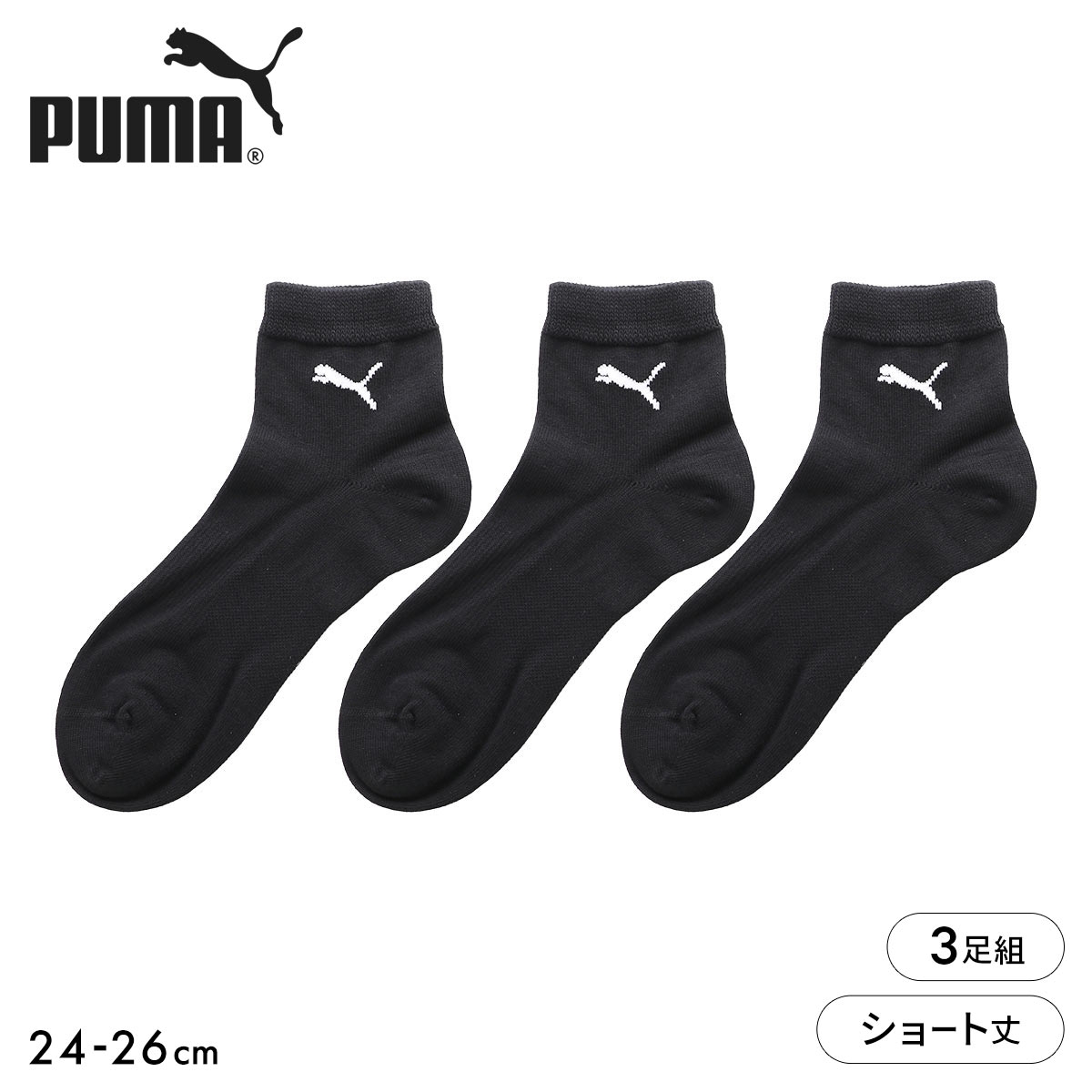 プーマ ソックス 靴下 ショート丈 3足組 やぶれにくい メンズ PUMA