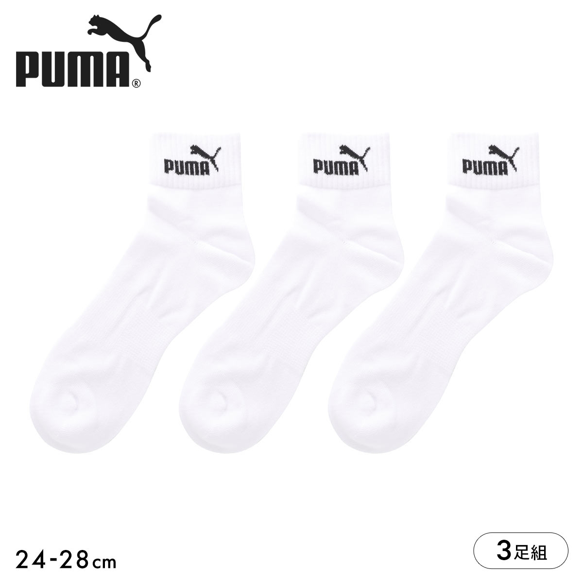 プーマ ソックス 靴下 ショート丈 3足組 メンズ PUMA(WH-ホワイト-24-26cm)