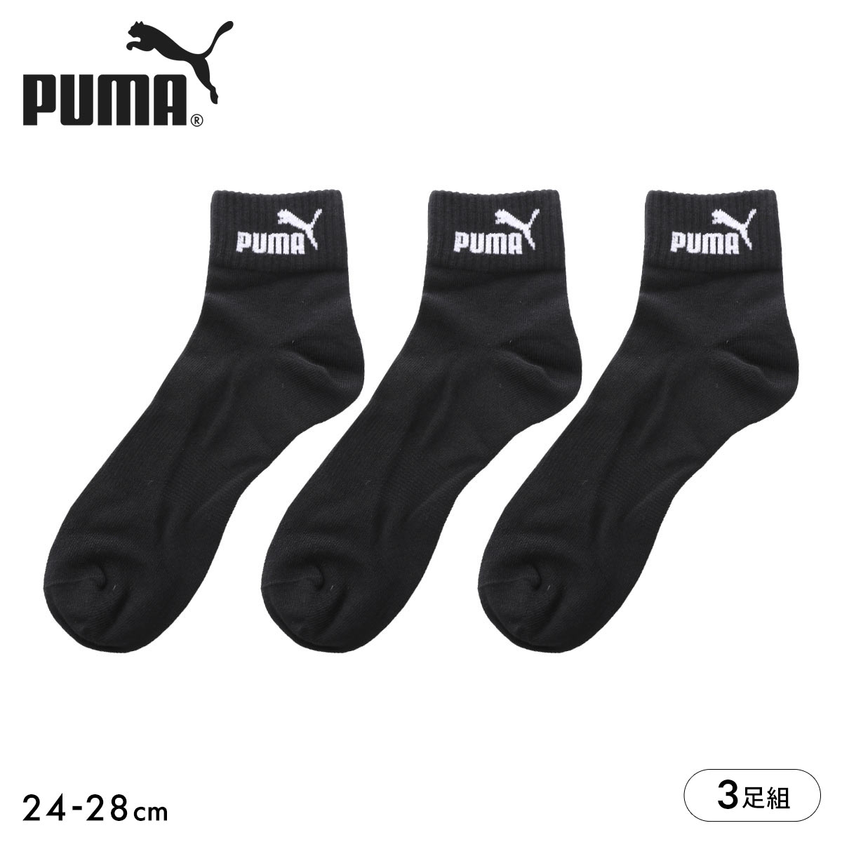 プーマ ソックス 靴下 ショート丈 3足組 メンズ PUMA(BK-ブラック-24-26cm)