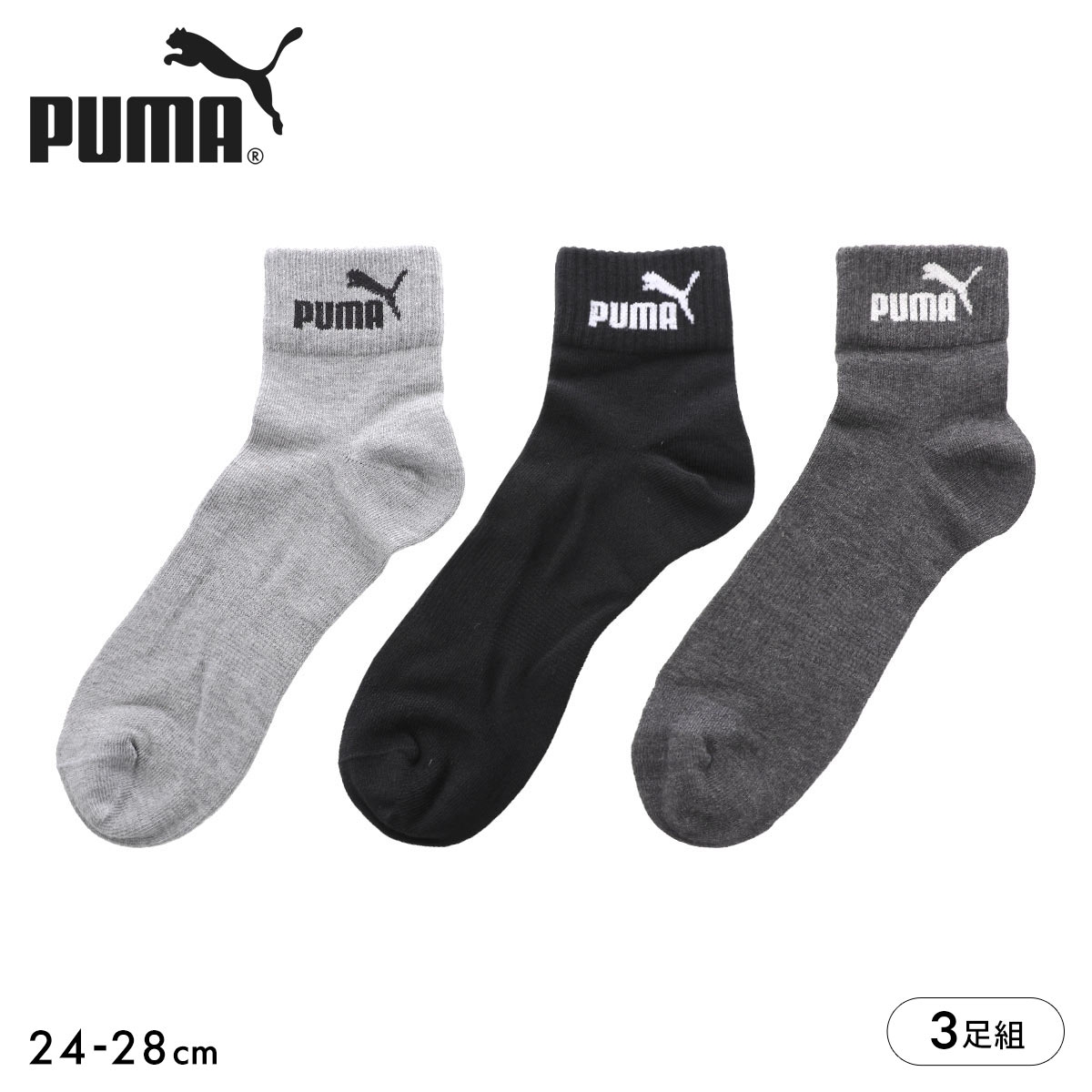 プーマ ソックス 靴下 ショート丈 3足組 メンズ PUMA(AST-アソート-24-26cm)