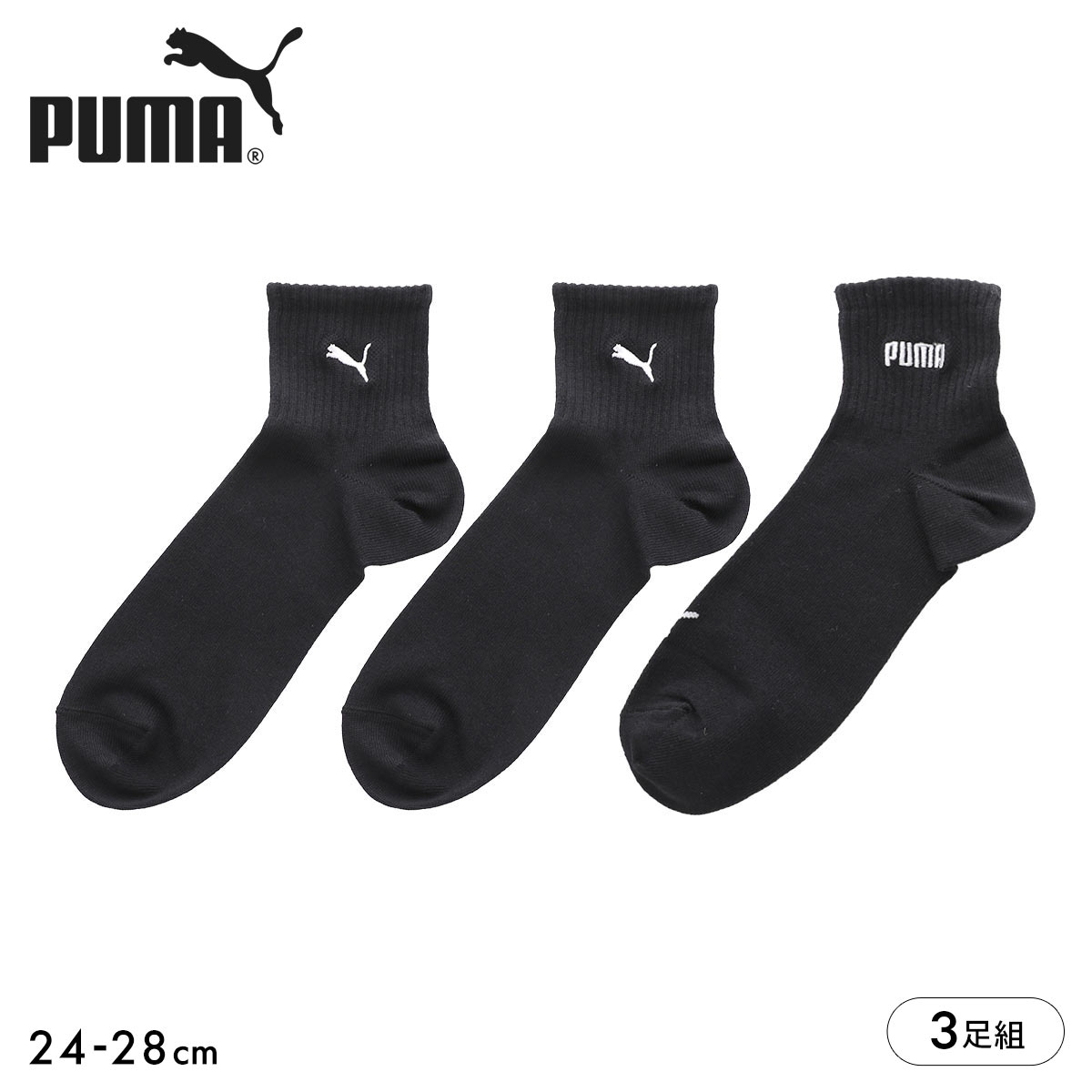 プーマ ソックス 靴下 ショート丈 3足組 ロゴ刺繍 メンズ PUMA(BKS-ブラックSet-24-26cm)