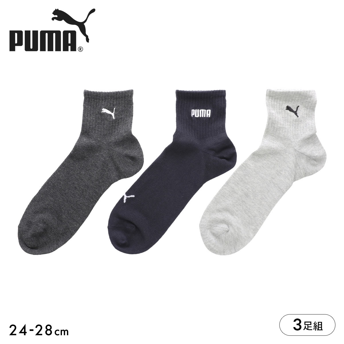 プーマ ソックス 靴下 ショート丈 3足組 ロゴ刺繍 メンズ PUMA(AS1-アソートSet1-24-26cm)