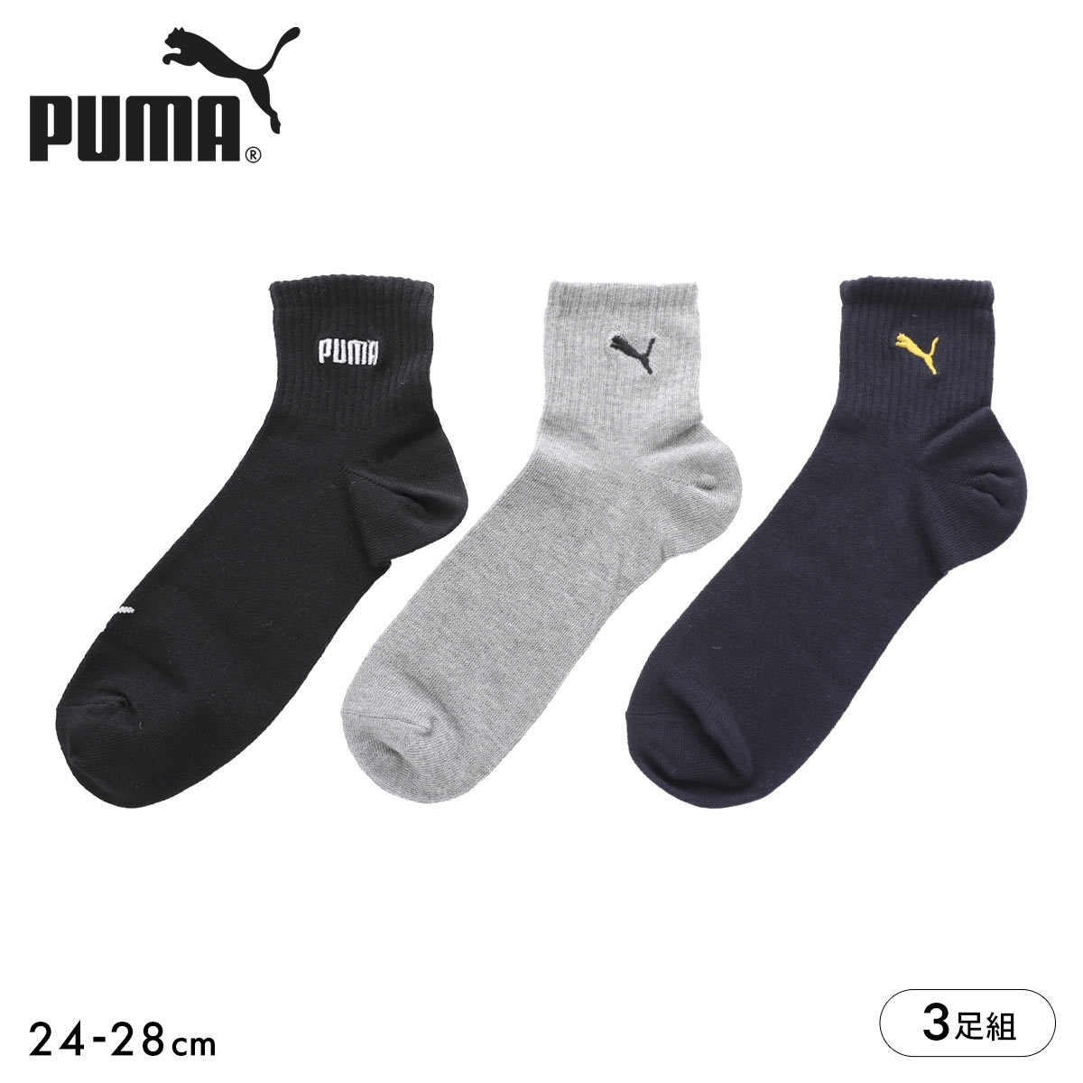 プーマ ソックス 靴下 ショート丈 3足組 ロゴ刺繍 メンズ PUMA(AS2-アソートSet2-24-26cm)