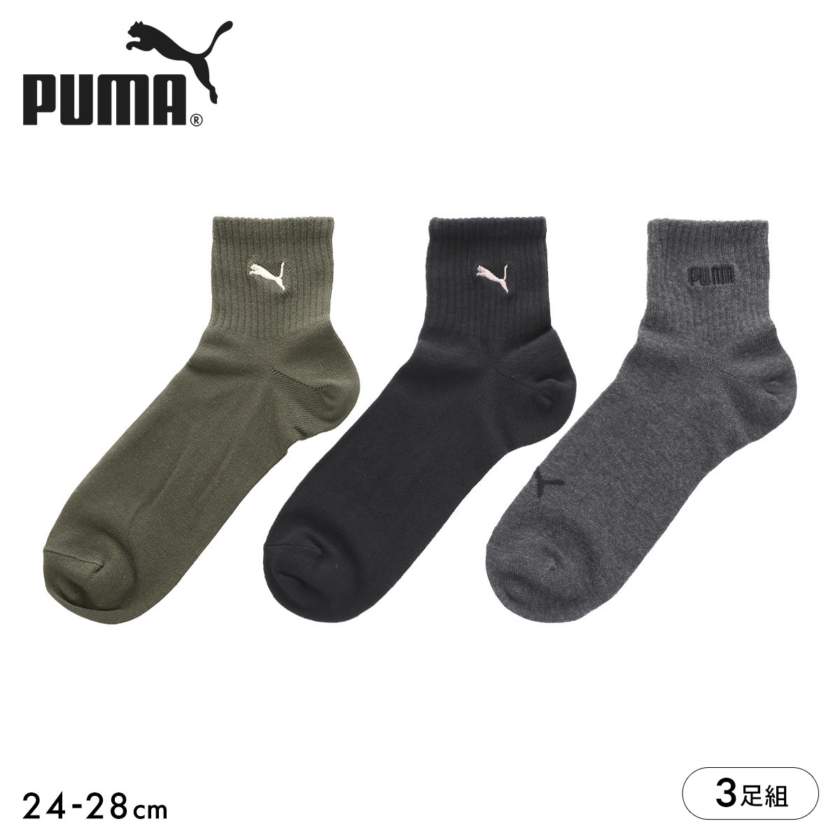 プーマ ソックス 靴下 ショート丈 3足組 ロゴ刺繍 メンズ PUMA(AS3-アソートSet3-24-26cm)