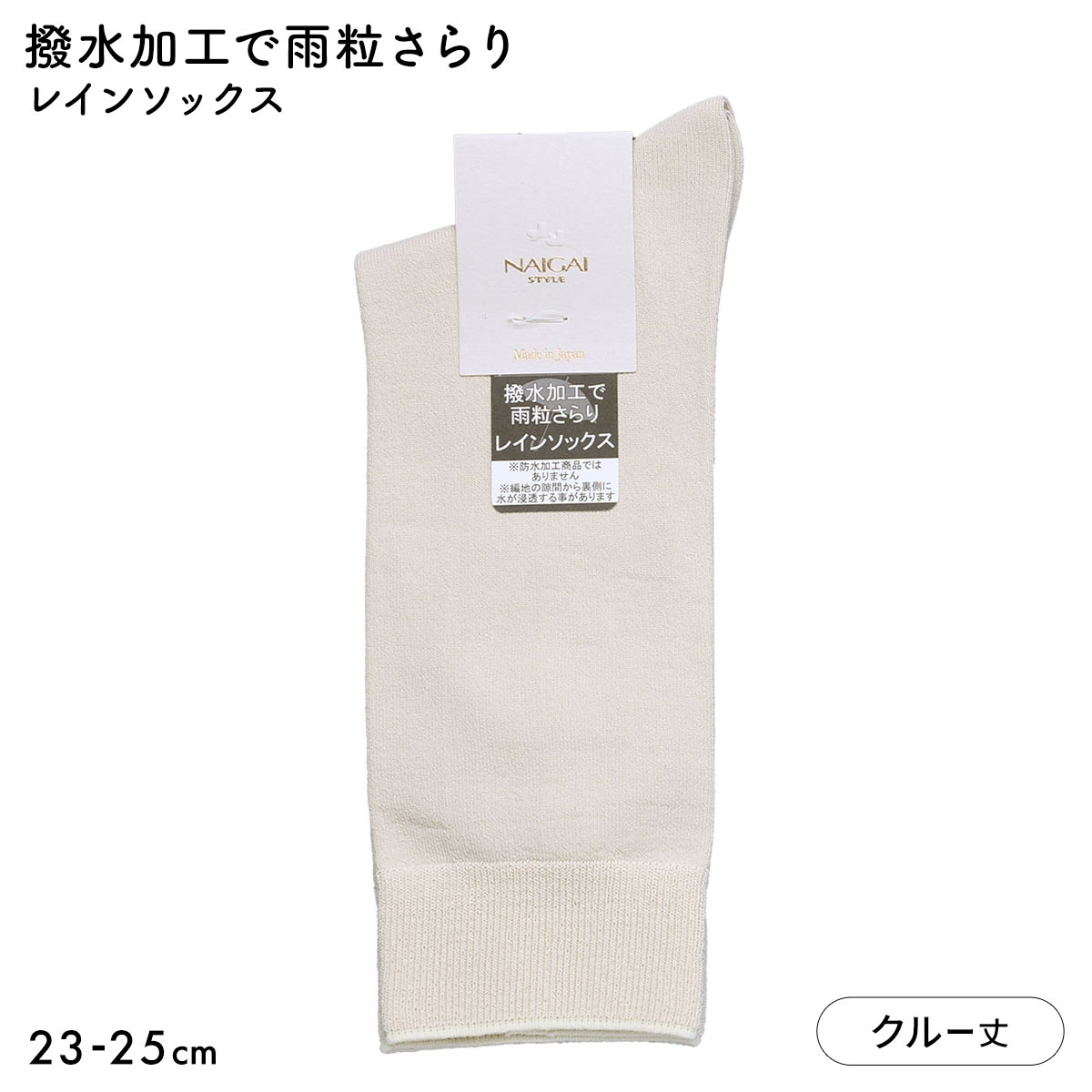 ナイガイスタイル NAIGAI STYLE レインソックス クルー丈 レディース 靴下 婦人 雨用 撥水 23-25cm(LBE-薄ベージュ-23-25cm)