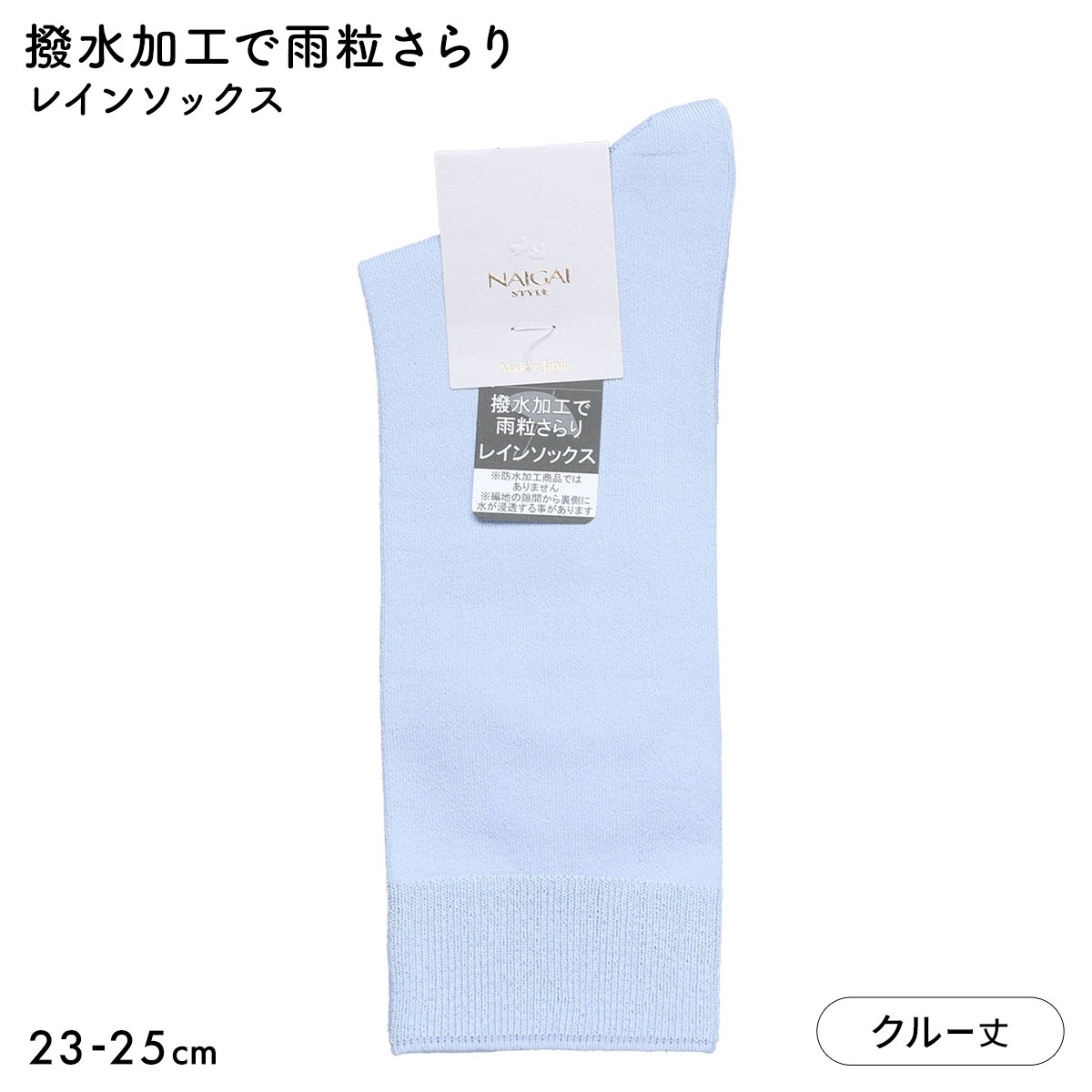 ナイガイスタイル NAIGAI STYLE レインソックス クルー丈 レディース 靴下 婦人 雨用 撥水 23-25cm(LBU-薄ブルー-23-25cm)