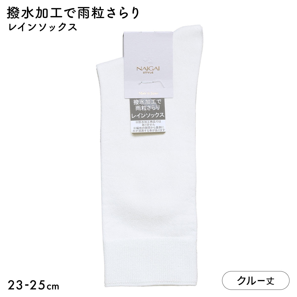 ナイガイスタイル NAIGAI STYLE レインソックス クルー丈 レディース 靴下 婦人 雨用 撥水 23-25cm(WH-ホワイト-23-25cm)