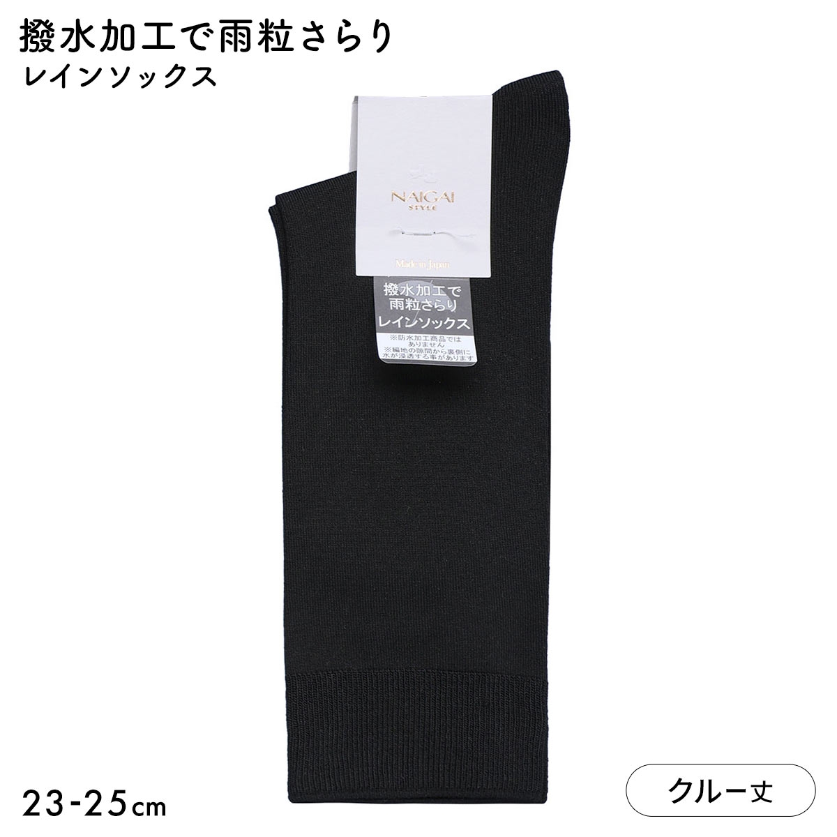 ナイガイスタイル NAIGAI STYLE レインソックス クルー丈 レディース 靴下 婦人 雨用 撥水 23-25cm(BK-ブラック-23-25cm)