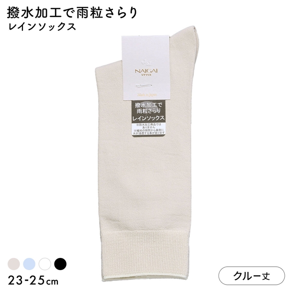 ナイガイスタイル NAIGAI STYLE レインソックス クルー丈 レディース 靴下 婦人 雨用 撥水 23-25cm