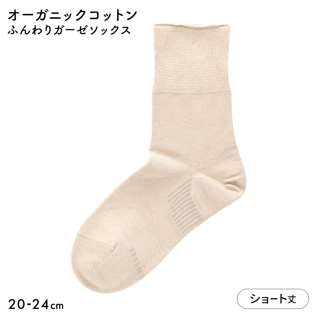 みんなのくつした レディース ショート丈 ソックス ふんわりガーゼ 日本製(BE-ベージュ-20-22cm)