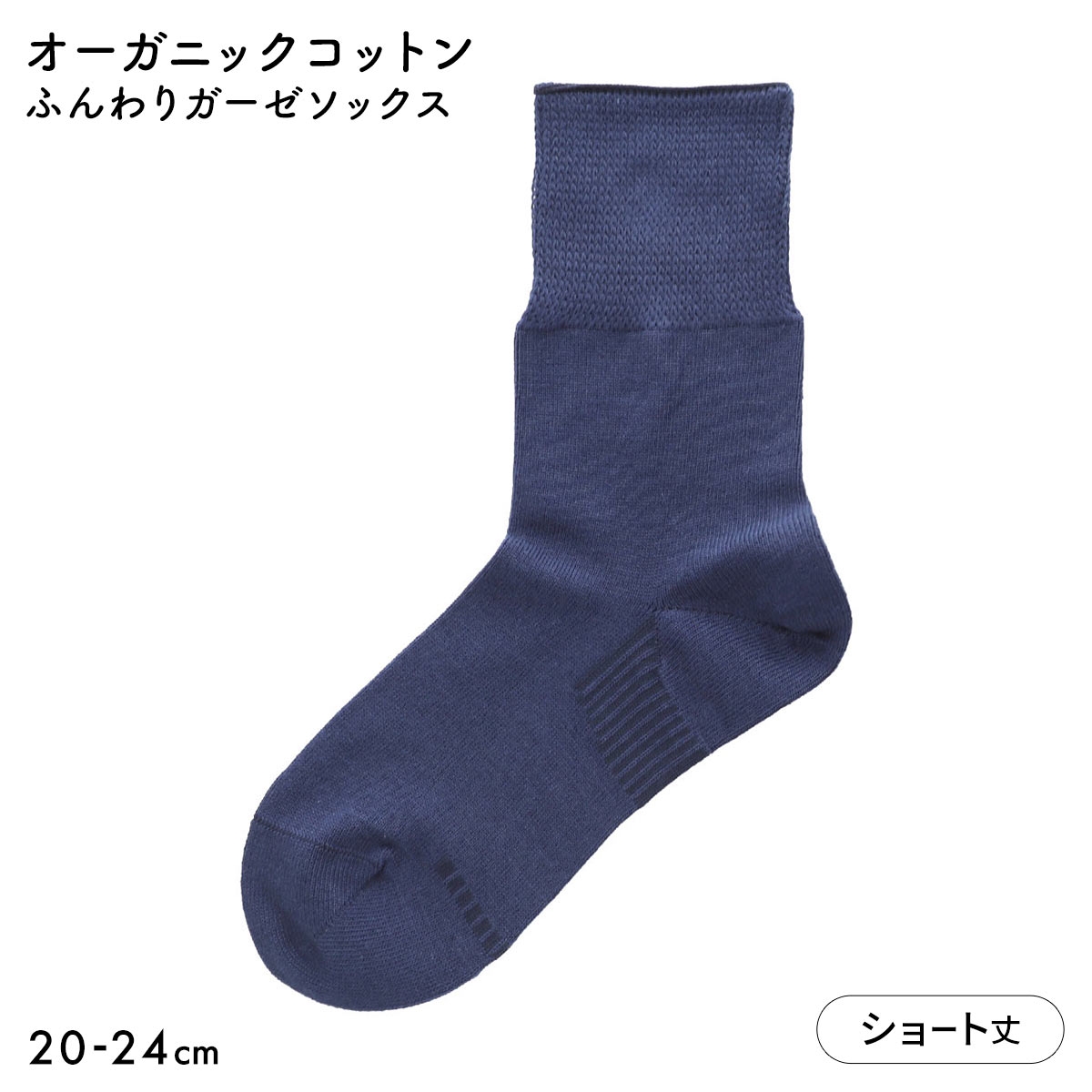 みんなのくつした レディース ショート丈 ソックス ふんわりガーゼ 日本製(DBU-濃ブルー-20-22cm)