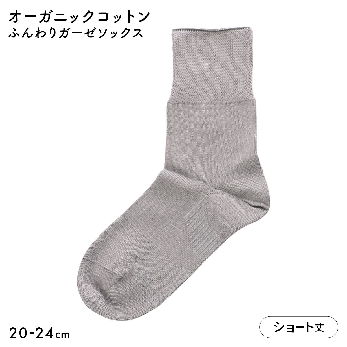 みんなのくつした レディース ショート丈 ソックス ふんわりガーゼ 日本製(GY-グレー-20-22cm)