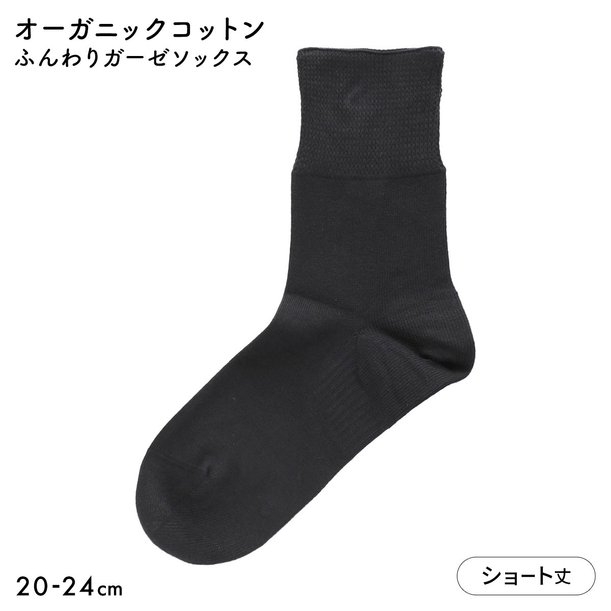 みんなのくつした レディース ショート丈 ソックス ふんわりガーゼ 日本製(BK-ブラック-20-22cm)