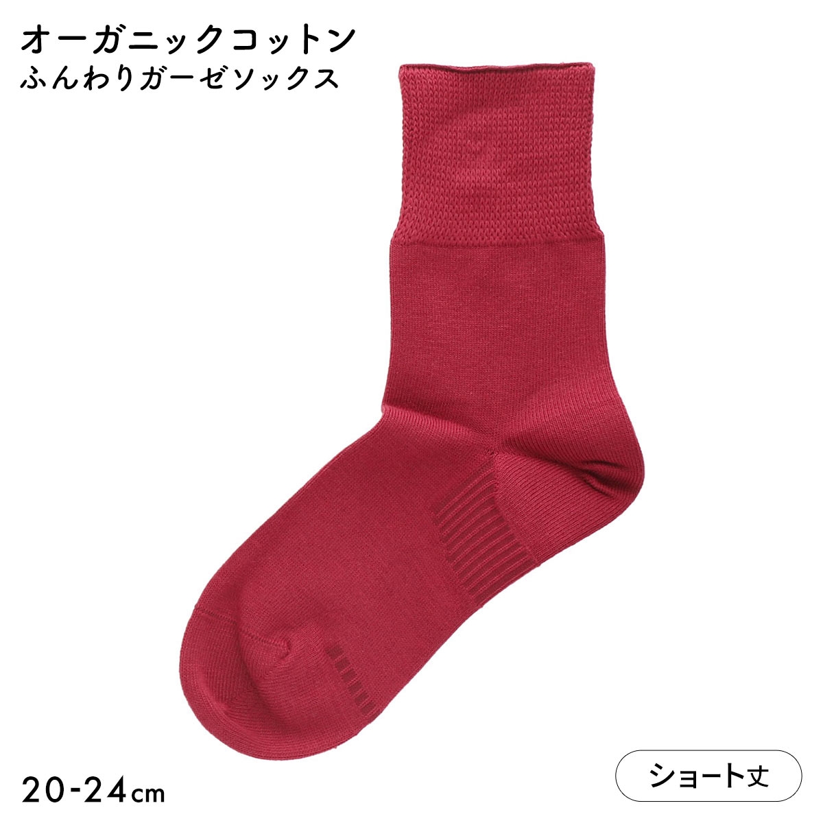 みんなのくつした レディース ショート丈 ソックス ふんわりガーゼ 日本製(RE-レッド-20-22cm)