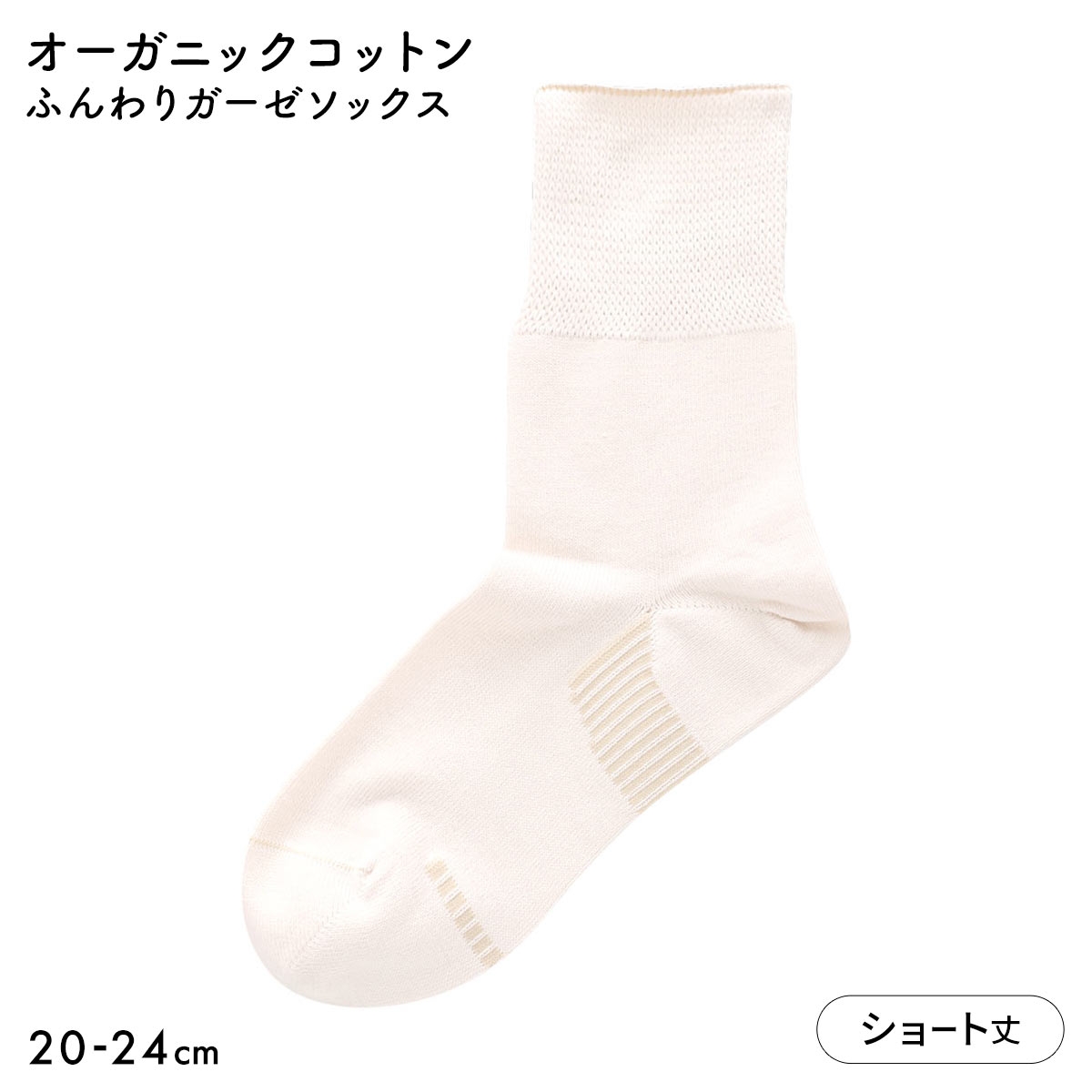 みんなのくつした レディース ショート丈 ソックス ふんわりガーゼ 日本製(OM-オートミール-20-22cm)