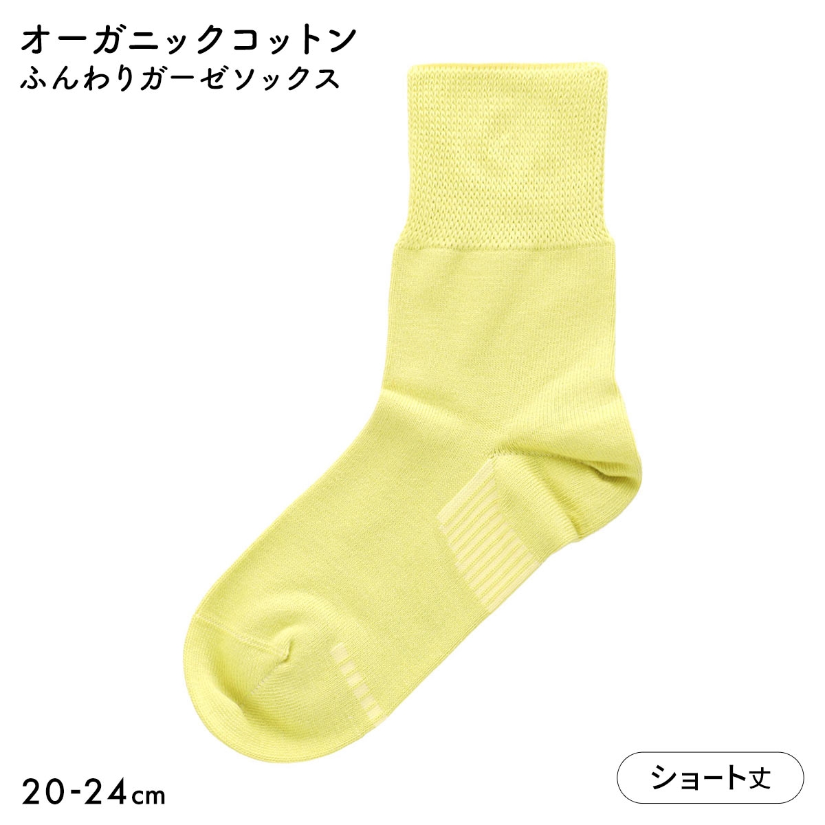 みんなのくつした レディース ショート丈 ソックス ふんわりガーゼ 日本製(YGR-イエローグリーン-20-22cm)