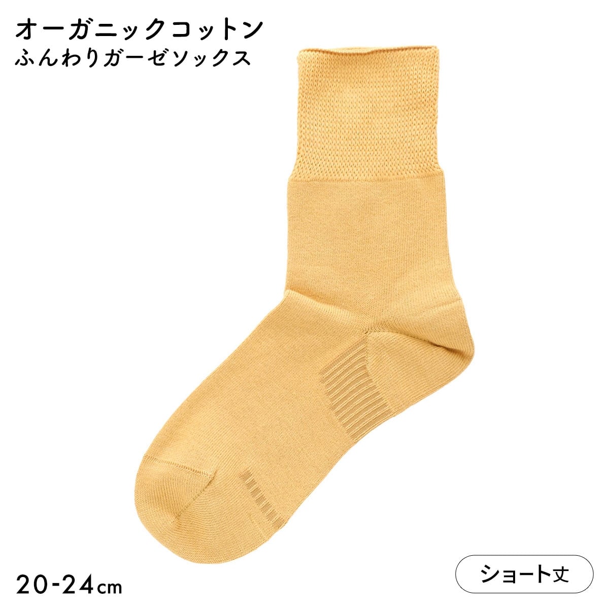みんなのくつした レディース ショート丈 ソックス ふんわりガーゼ 日本製(MUS-マスタード-20-22cm)