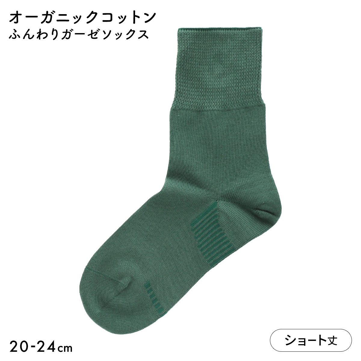 みんなのくつした レディース ショート丈 ソックス ふんわりガーゼ 日本製(GR-グリーン-20-22cm)