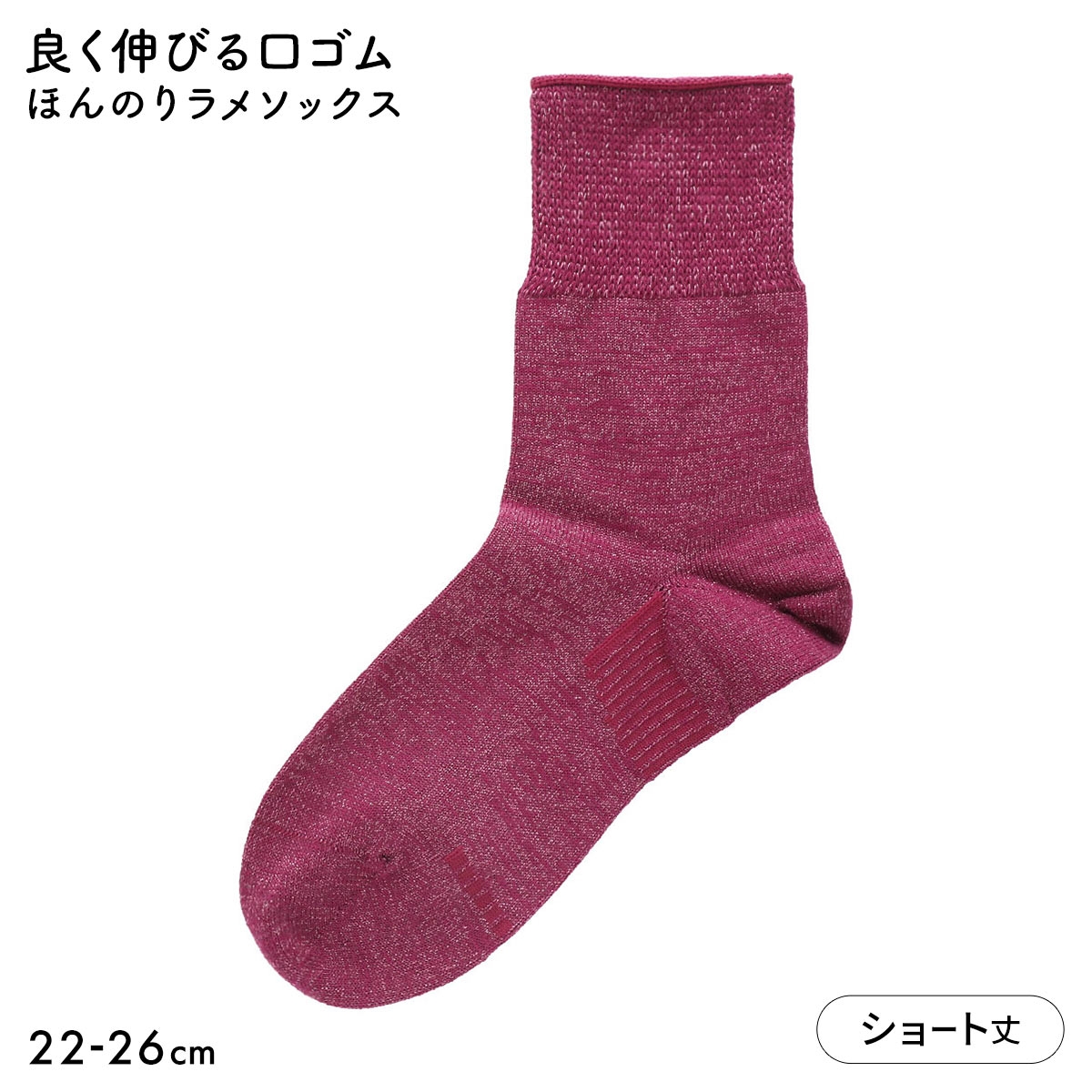 みんなのくつした レディース ショート丈 ソックス ほんのりラメ 日本製(RB-ラズベリー-22-24cm)