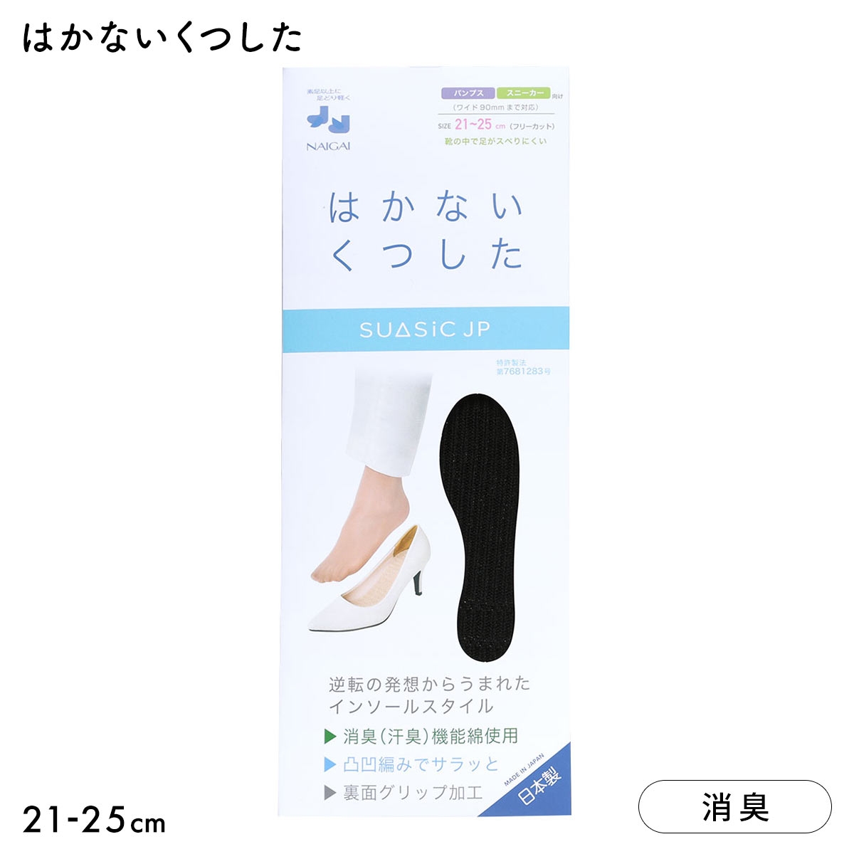 ナイガイ NAIGAI 素足で靴がはける はかないくつした SUASiC スアシック パンプス スニーカー用 21-25 靴下 中敷きくつ下(BK-ブラック-21-25cm)