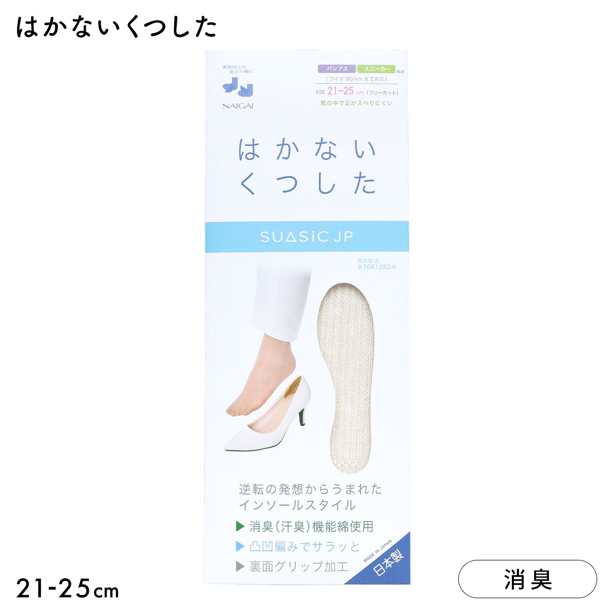 ナイガイ NAIGAI 素足で靴がはける はかないくつした SUASiC スアシック パンプス スニーカー用 21-25 靴下 中敷きくつ下(IV-アイボリー-21-25cm)