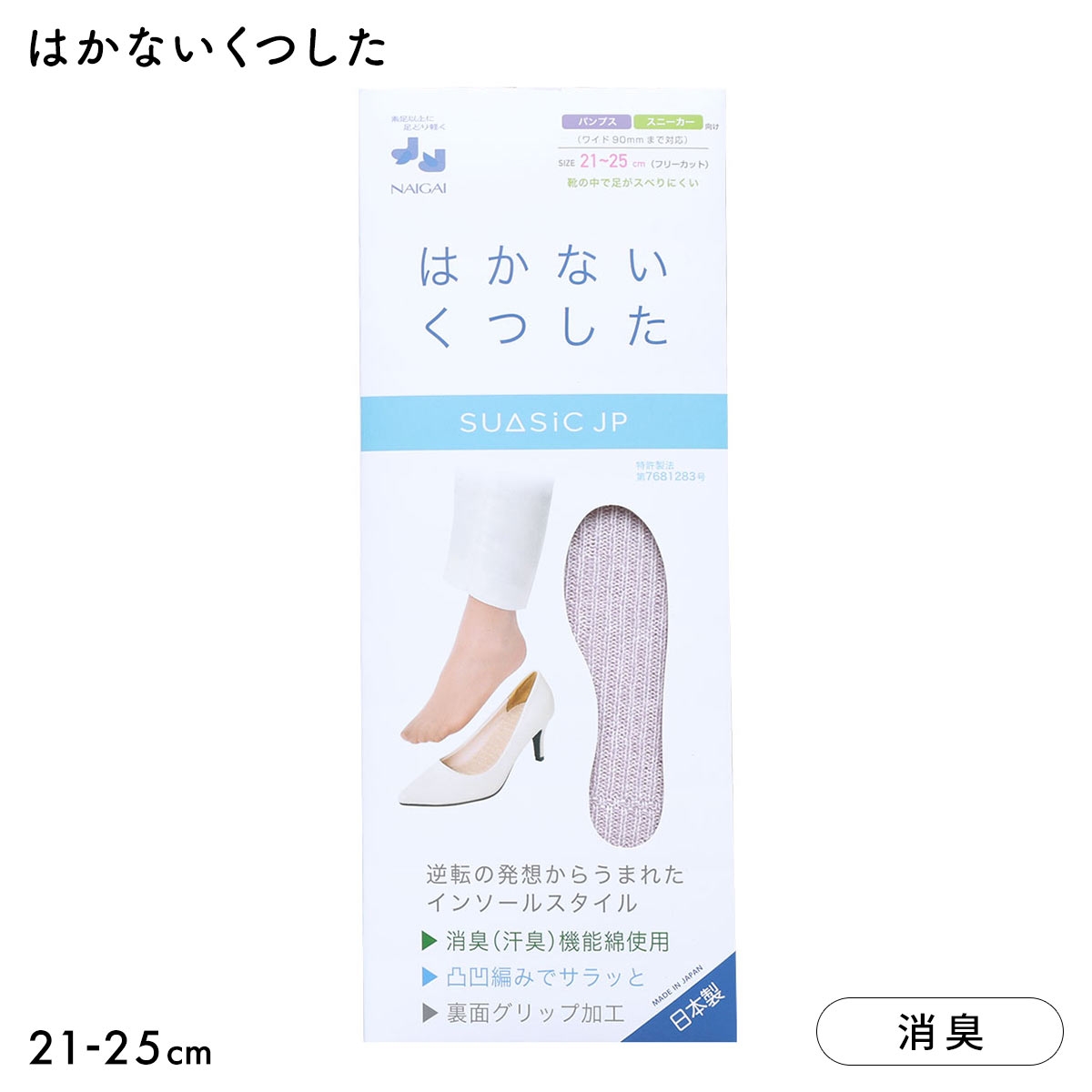 ナイガイ NAIGAI 素足で靴がはける はかないくつした SUASiC スアシック パンプス スニーカー用 21-25 靴下 中敷きくつ下(LV-ラベンダー-21-25cm)