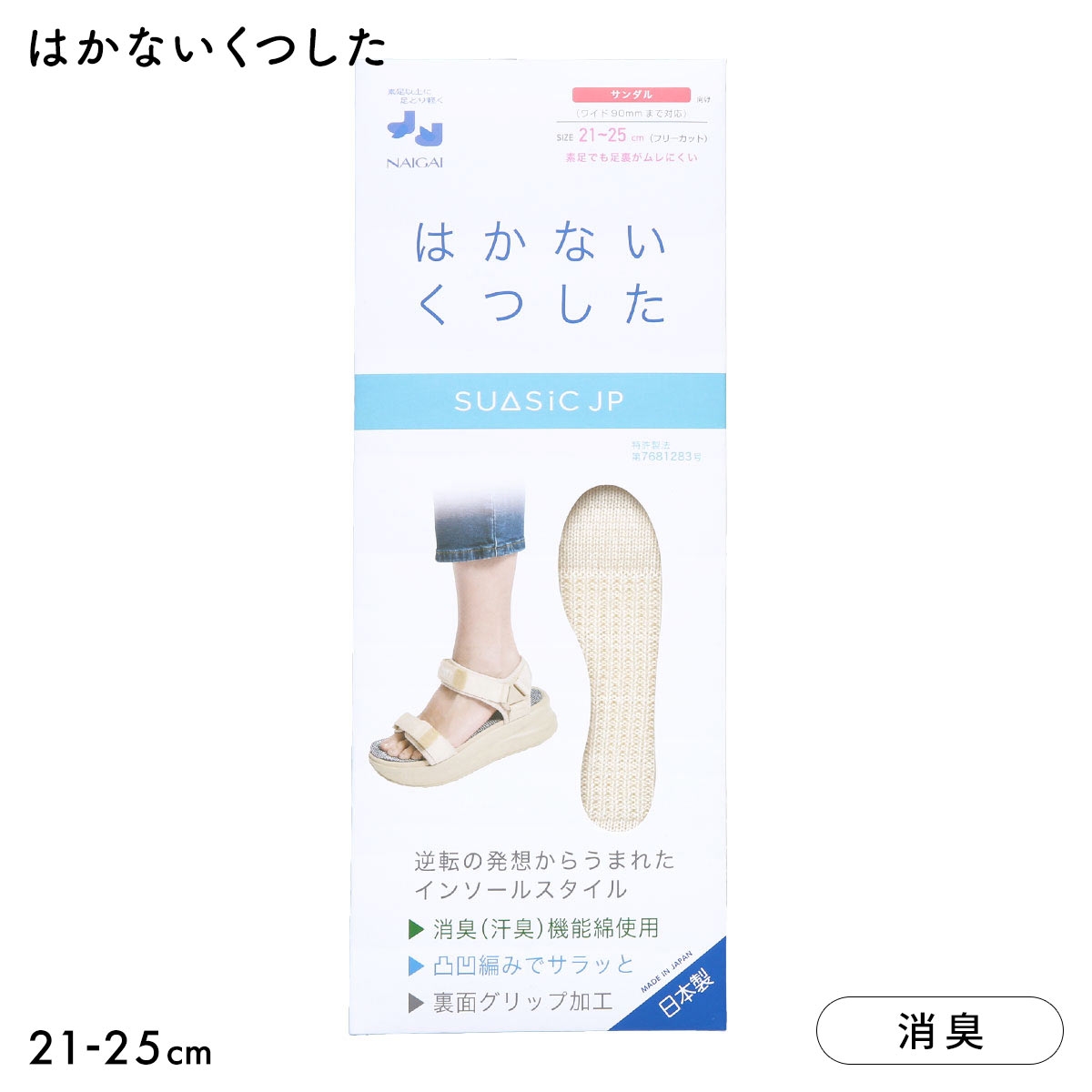 ナイガイ NAIGAI 素足で靴がはける はかないくつした SUASiC スアシック サンダル用 21-25 靴下 中敷きくつ下(CR-クリーム-21-25cm)