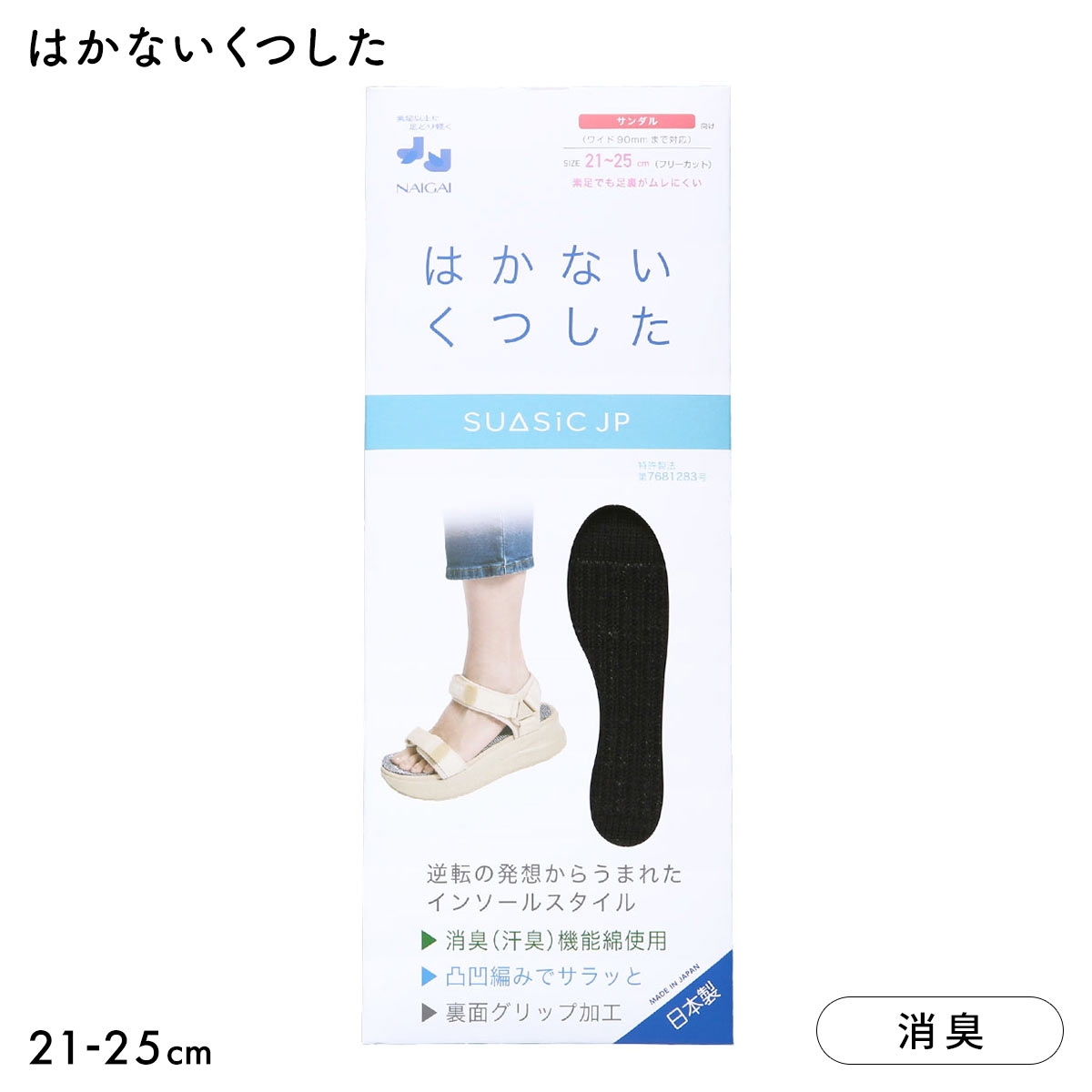 ナイガイ NAIGAI 素足で靴がはける はかないくつした SUASiC スアシック サンダル用 21-25 靴下 中敷きくつ下(BK-ブラック-21-25cm)