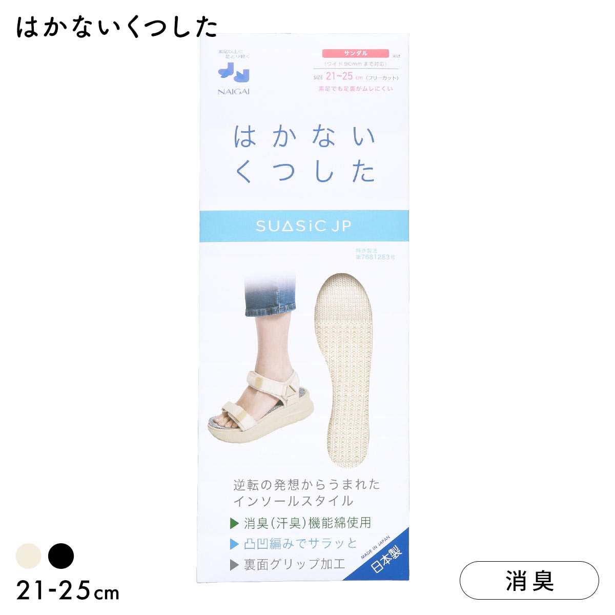 ナイガイ NAIGAI 素足で靴がはける はかないくつした SUASiC スアシック サンダル用 21-25 靴下 中敷きくつ下