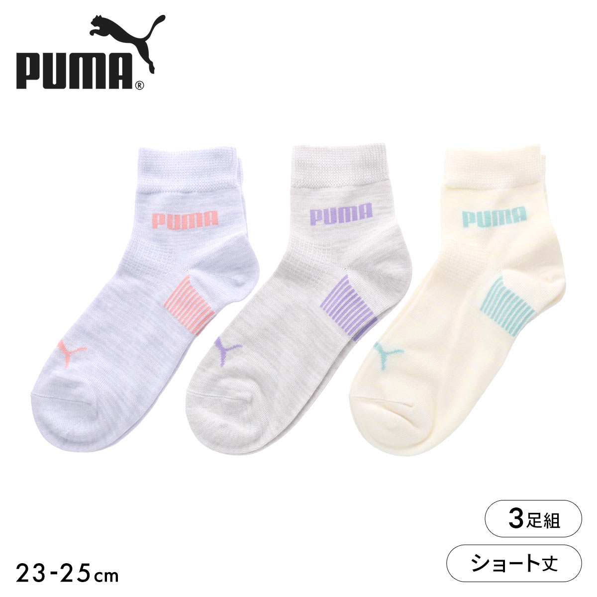 プーマ PUMA ソフトフィット ショート丈 ソックス 3足セット レディース 靴下 消臭 スポーツ 23-25cm(Set1-23-25cm)