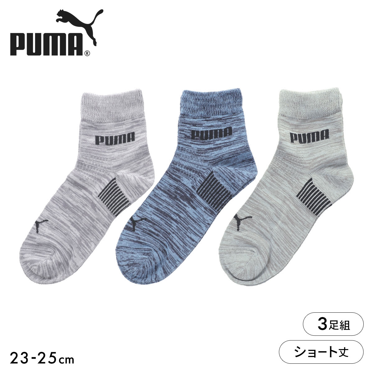 プーマ PUMA ソフトフィット ショート丈 ソックス 3足セット レディース 靴下 消臭 スポーツ 23-25cm(Set3-23-25cm)