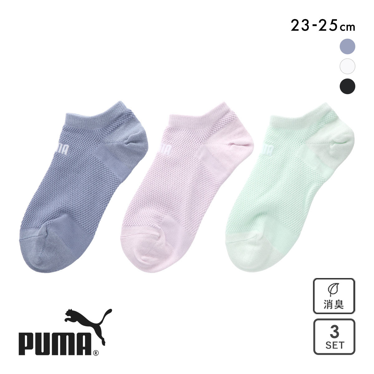 プーマ ビッグメッシュ スニーカー丈 ソックス 3足セット レディース 靴下 PUMA スポーツ(Set1-23-25cm)