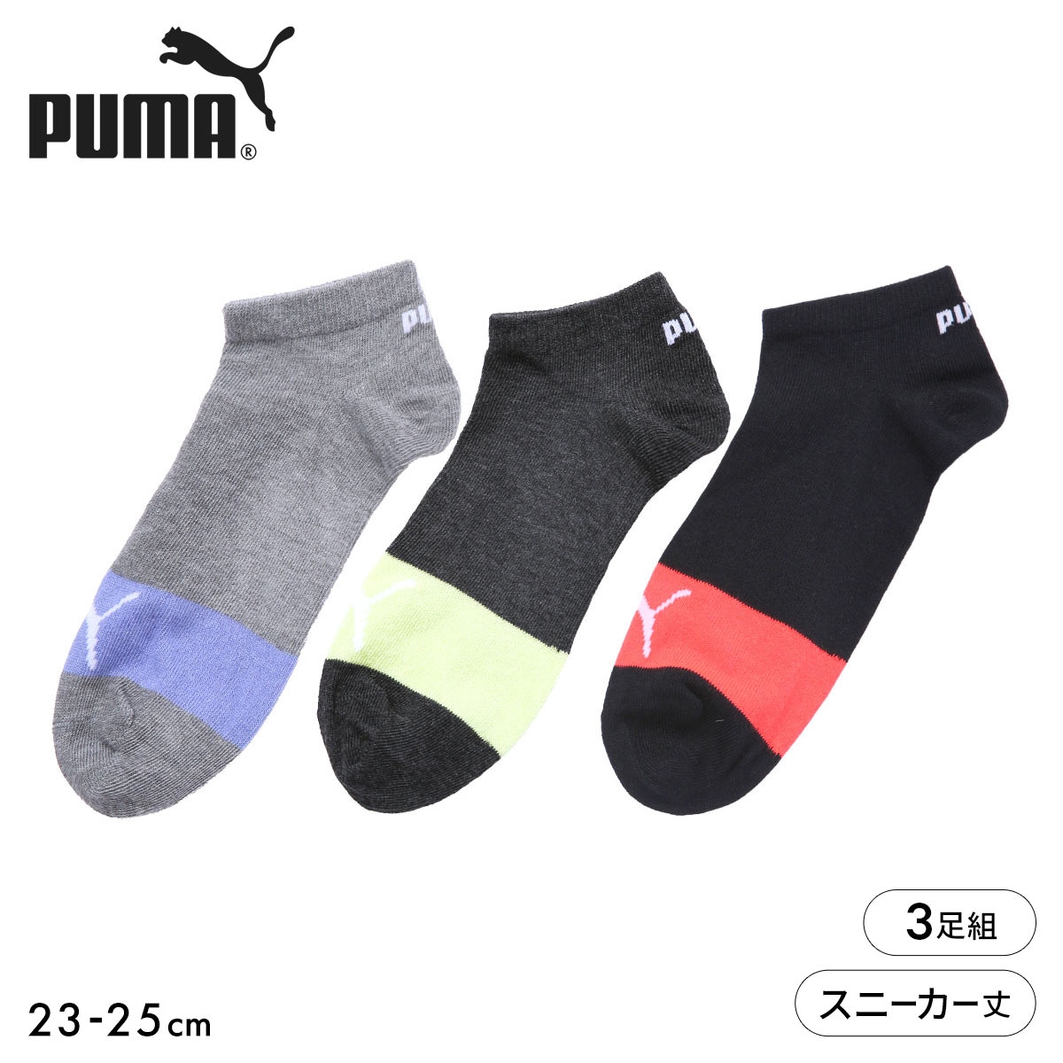 プーマ バイカラー スニーカー丈 ソックス 3足セット レディース 靴下 PUMA スポーツ(Set1-23-25cm)