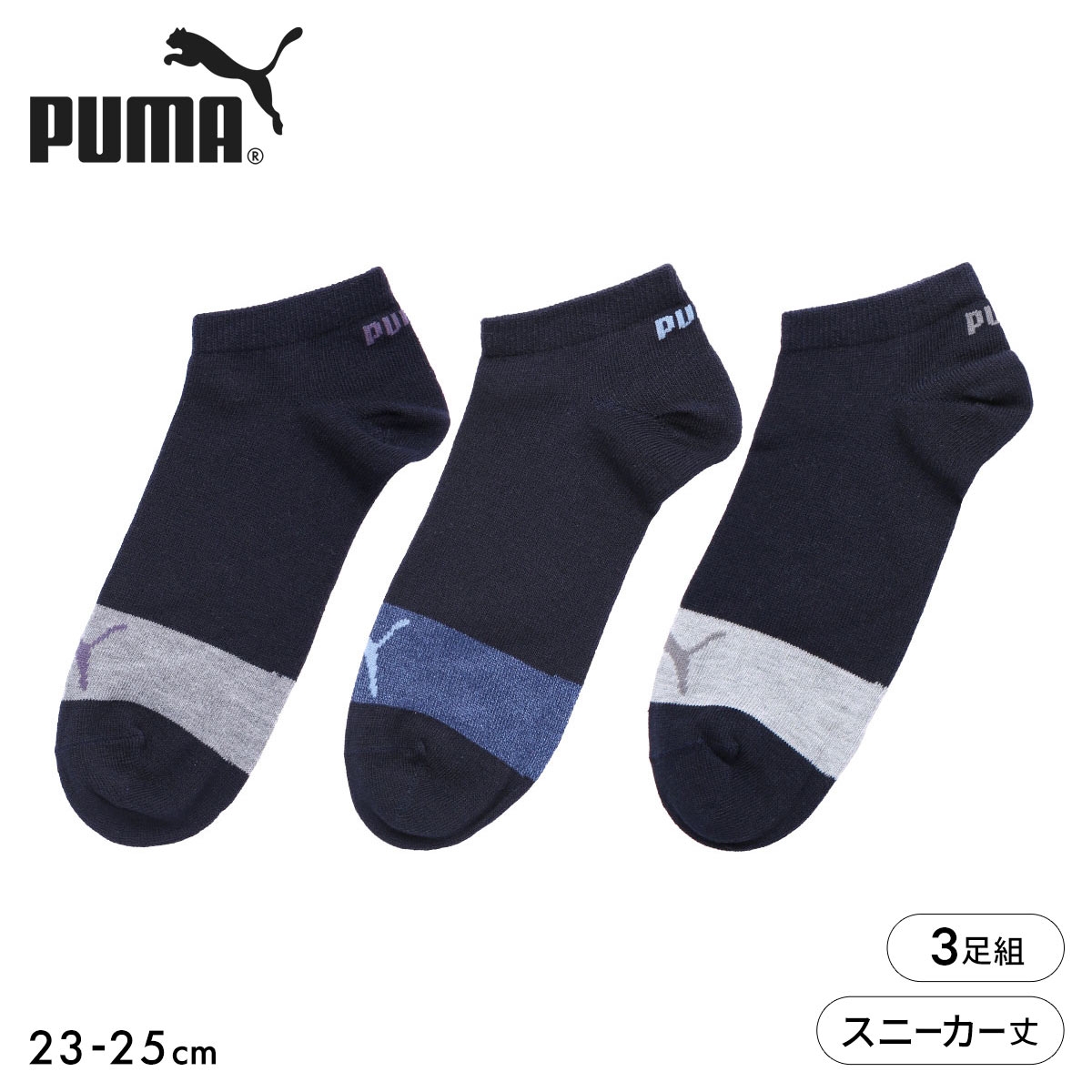 プーマ バイカラー スニーカー丈 ソックス 3足セット レディース 靴下 PUMA スポーツ(Set2-23-25cm)