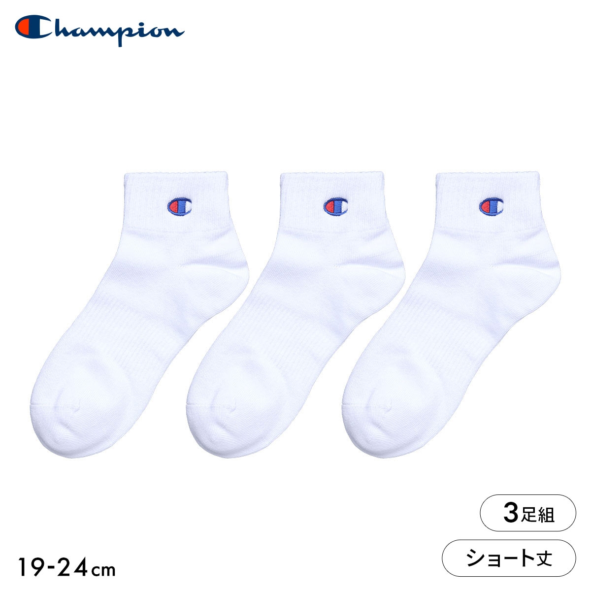 チャンピオン Champion ショートレングス ソックス 3足セット キッズ ジュニア 靴下(Set1-19-24cm)