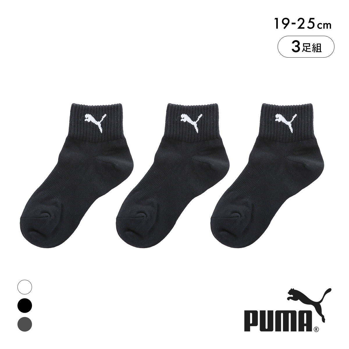プーマ キッズ スポーツクォーター丈 ソックス 3足セット 靴下 ボーイズ ジュニア 子供 スポーツ 消臭 PUMA(BK-ブラック-19-21cm)