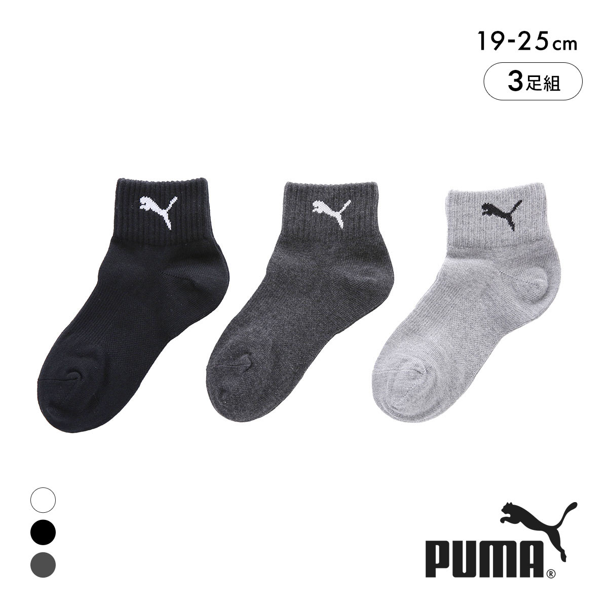 プーマ キッズ スポーツクォーター丈 ソックス 3足セット 靴下 ボーイズ ジュニア 子供 スポーツ 消臭 PUMA(MIX-ミックス-19-21cm)