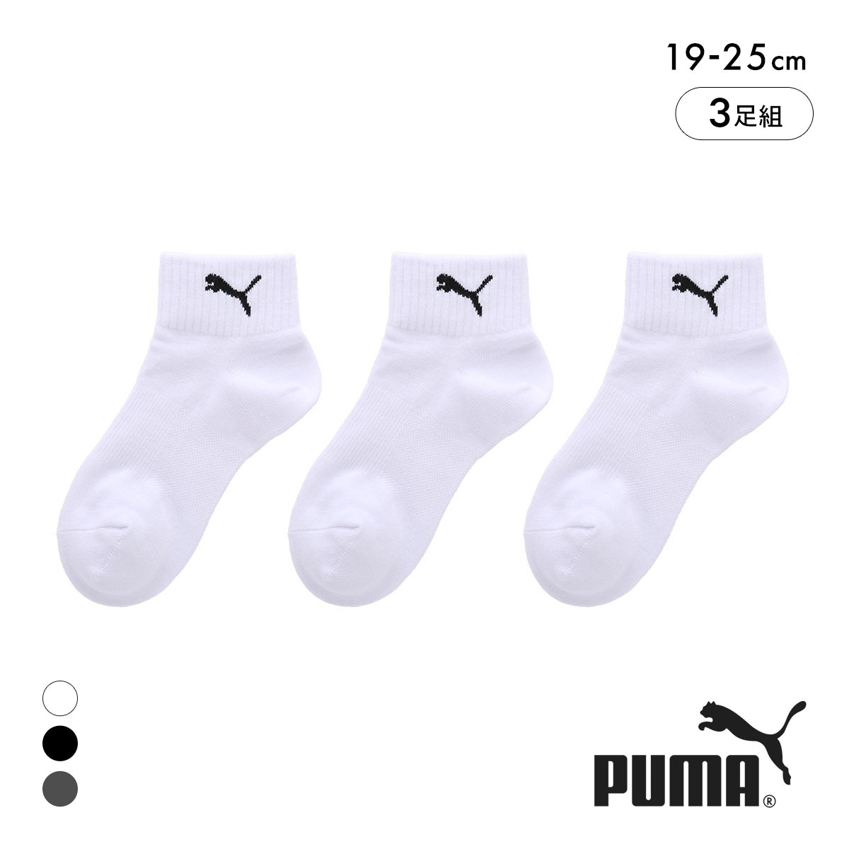 プーマ キッズ スポーツクォーター丈 ソックス 3足セット 靴下 ボーイズ ジュニア 子供 スポーツ 消臭 PUMA