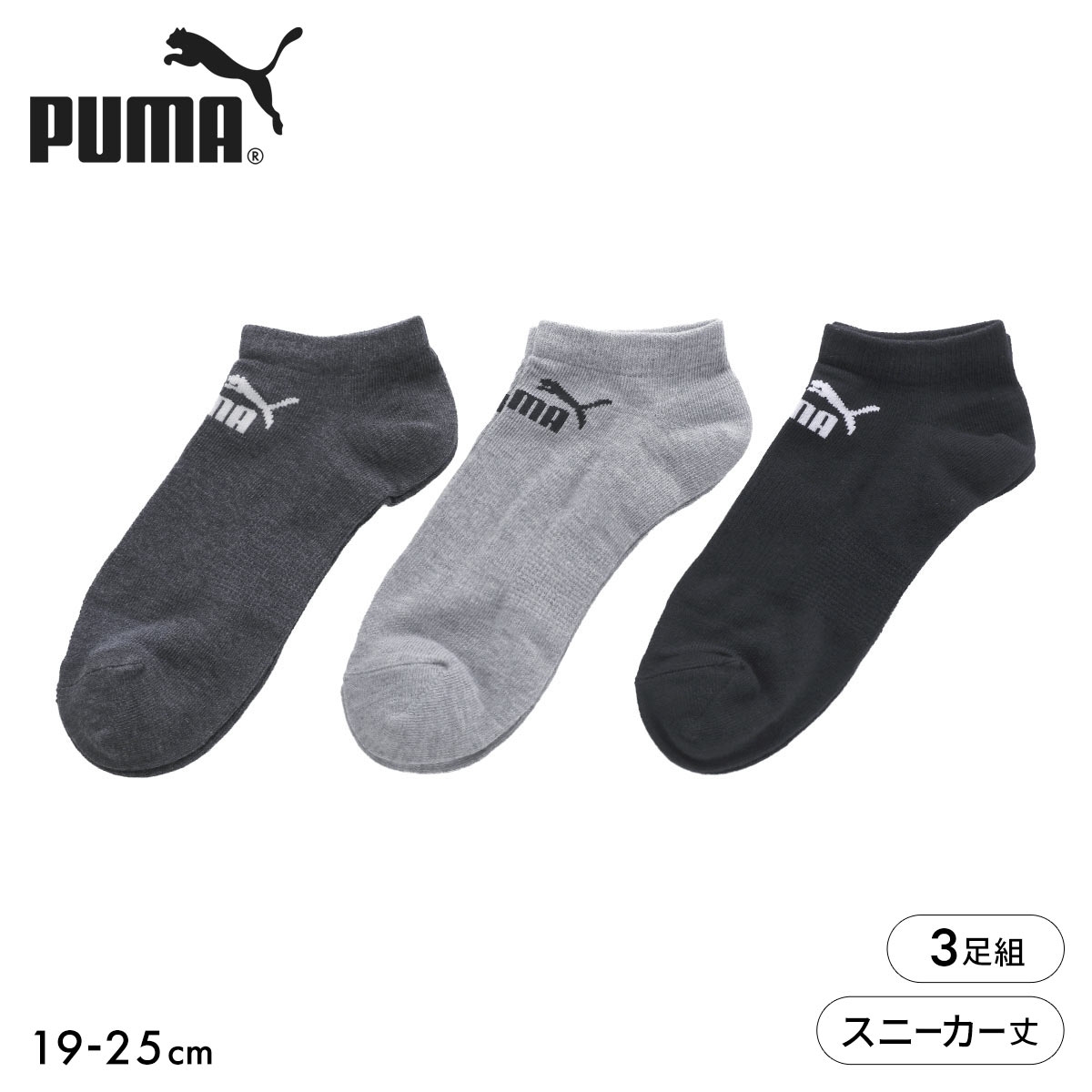 プーマ PUMA Boys スニーカー丈 ソックス 3足セット 靴下 キッズ ジュニア ボーイズ 子供 スポーツ 男児(MIX-ミックス-19-21cm)