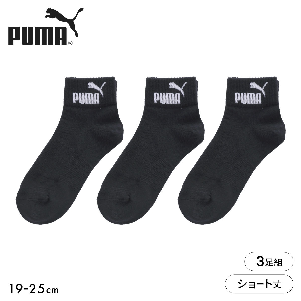 プーマ PUMA Boys ショート丈 ソックス 3足セット 靴下 ボーイズ キッズ ジュニア 子供 スポーツ 男児(BK-ブラック-19-21cm)