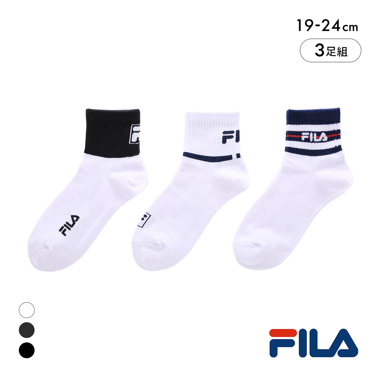 フィラ キッズ ショート丈 ソックス 3足セット 男児 女児 ボーイズ ガールズ 靴下 スクール ジュニア FILA(Set1-19-24cm)