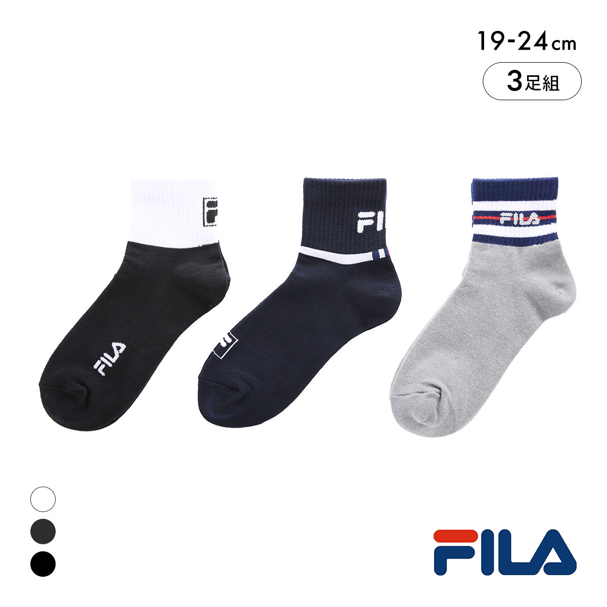 フィラ キッズ ショート丈 ソックス 3足セット 男児 女児 ボーイズ ガールズ 靴下 スクール ジュニア FILA(Set2-19-24cm)