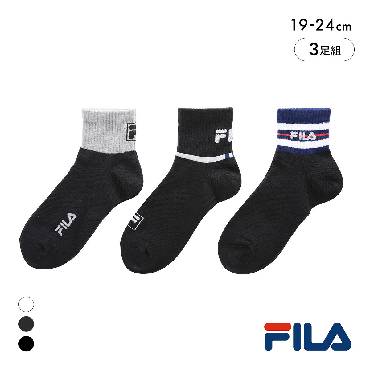 フィラ キッズ ショート丈 ソックス 3足セット 男児 女児 ボーイズ ガールズ 靴下 スクール ジュニア FILA(Set3-19-24cm)