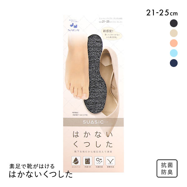 ナイガイ NAIGAI 素足で靴がはける はかないくつした SUASiC スアシック 21-25cm 靴下 フリーカット 中敷きくつ下 パンプス スリムタイプ