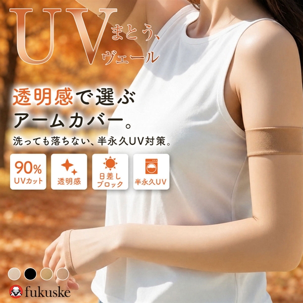 福助 まとうUVヴェール アームカバー ロング丈 レディース UVカット 日本製 fukuske