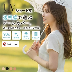 福助 まとうUVヴェール アームカバー ショート丈 レディース 涼感 UVカット fukuske