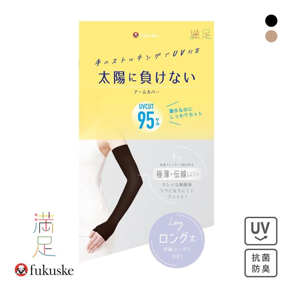 福助 満足 太陽に負けない アームカバー ロング丈 レディース ノンラン UVカット fukuske