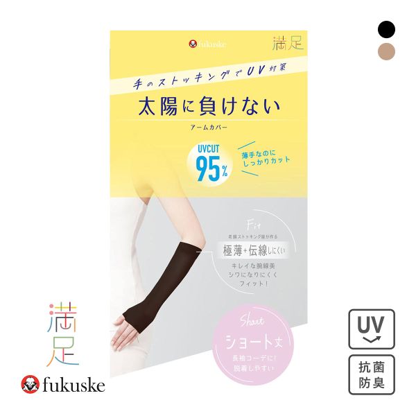 福助 満足 太陽に負けない アームカバー ショート丈 レディース ノンラン UVカット fukuske
